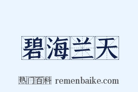 碧海兰天是什么意思的图片